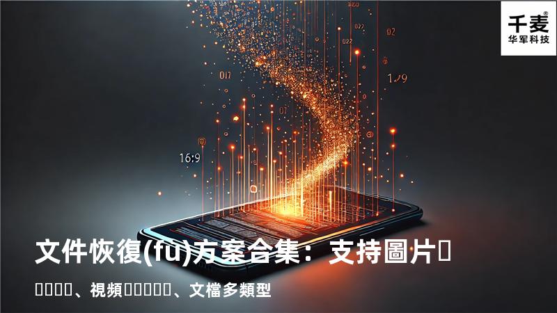 文件恢復(fù)方案合集：支持圖片、視頻、文檔多類型 